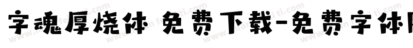 字魂厚烧体 免费下载字体转换